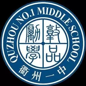 浙江省衢州第一中学
