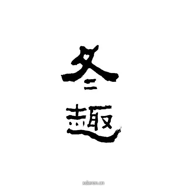 冬趣WinterPoems