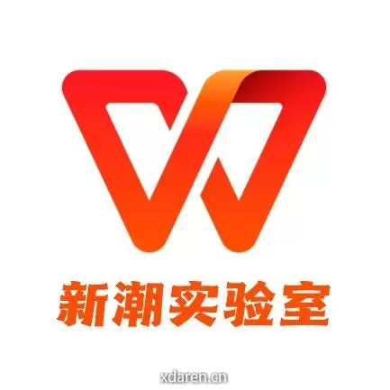 WPS新潮实验室