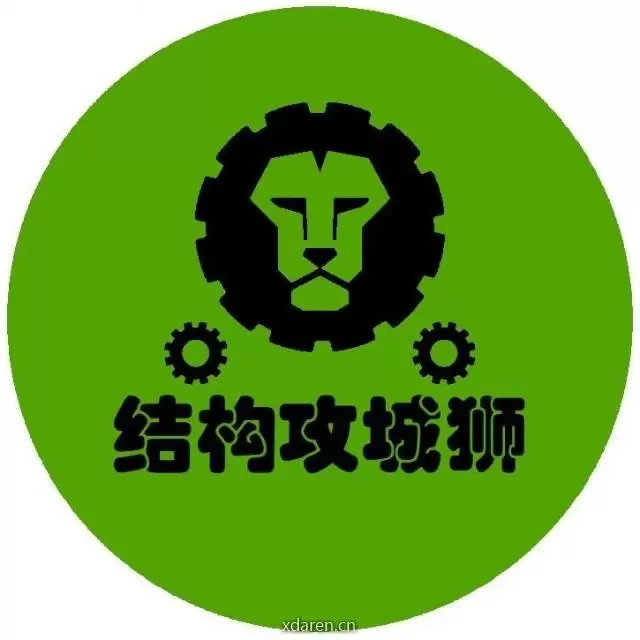 结构攻城狮
