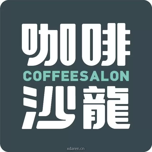 咖啡沙龙