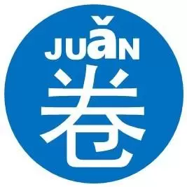 白卷三声