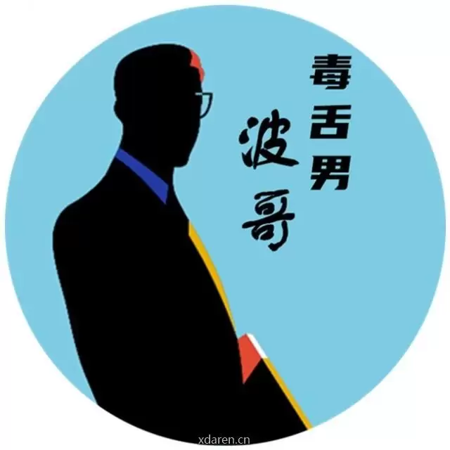 毒舌男波哥