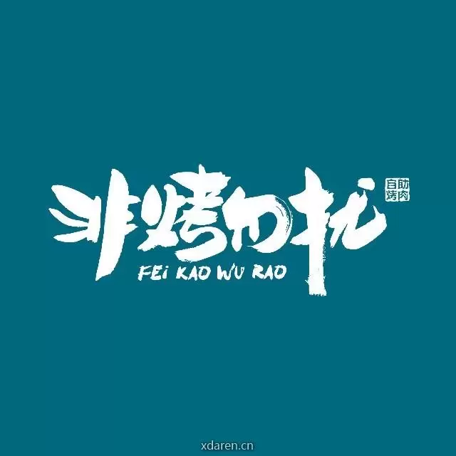 非烤勿扰