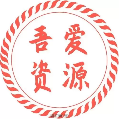 吾爱资源集