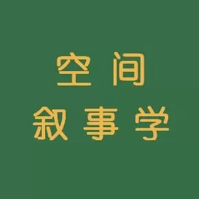 空间叙事学