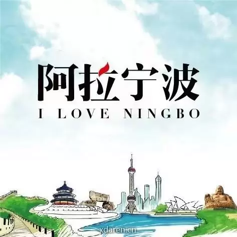 阿拉宁波