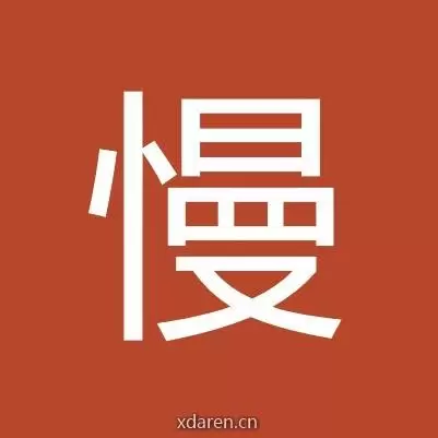 车路慢慢