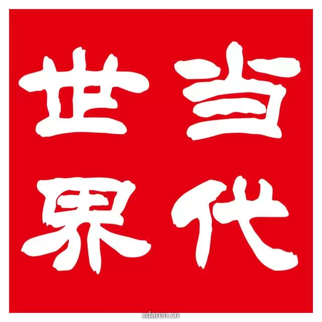 当代世界