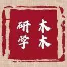 研学木木