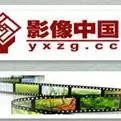 影像中国网
