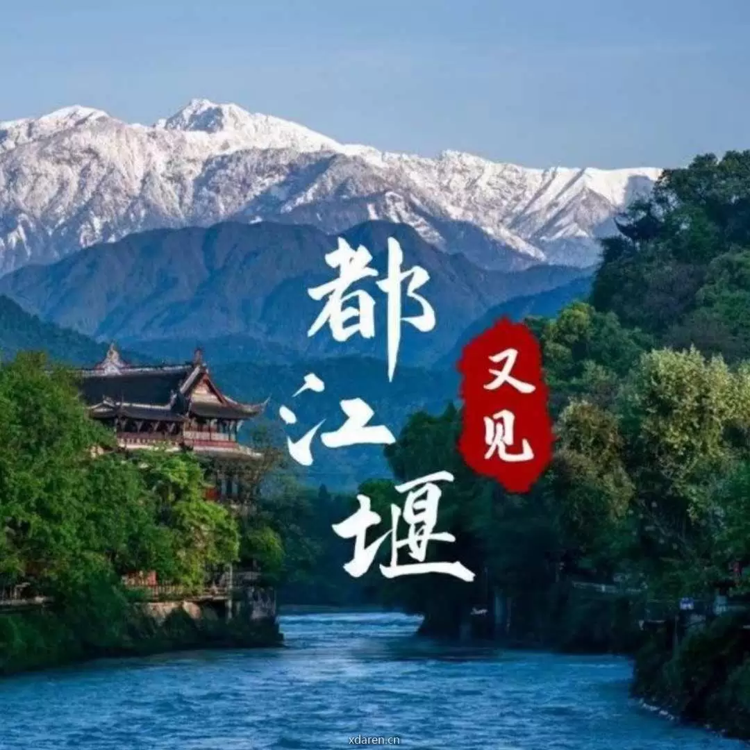 又见都江堰
