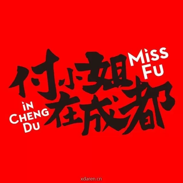 付小姐