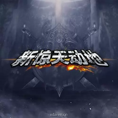 新惊天动地