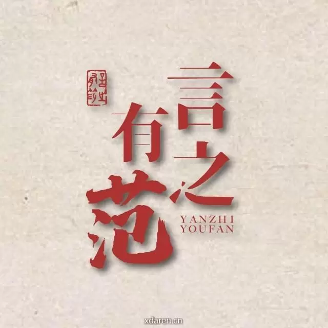 言之有范
