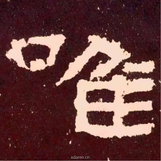 唯为历史
