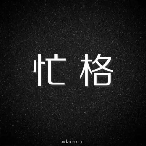 忙格