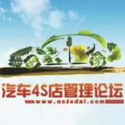 汽车4S店管理论坛