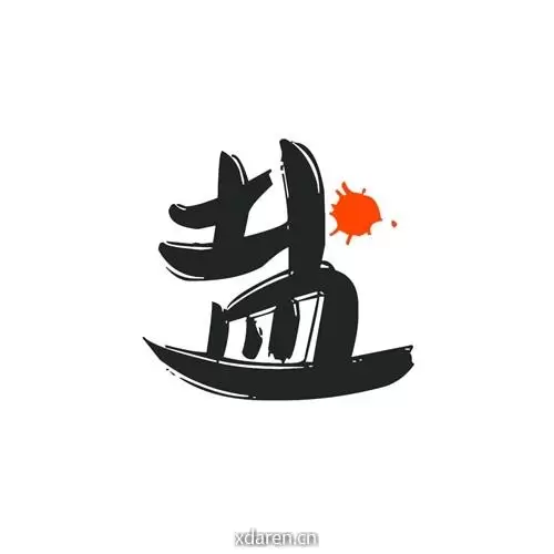 盐分潜水