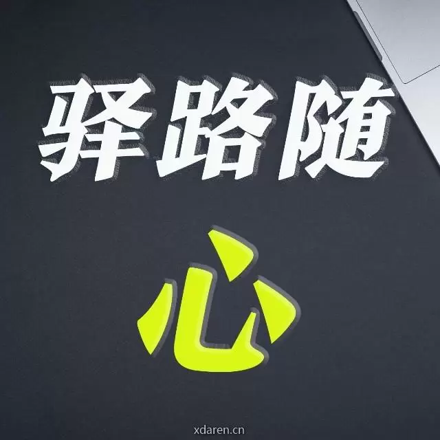 驿路随心