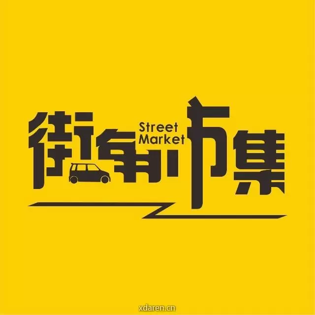 街角市集