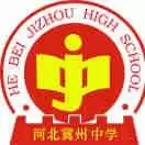 河北冀州中学