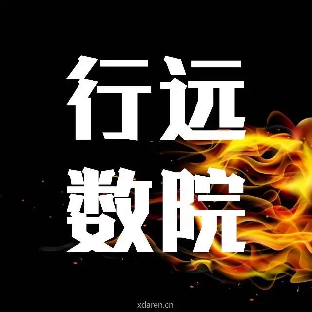 行远数院