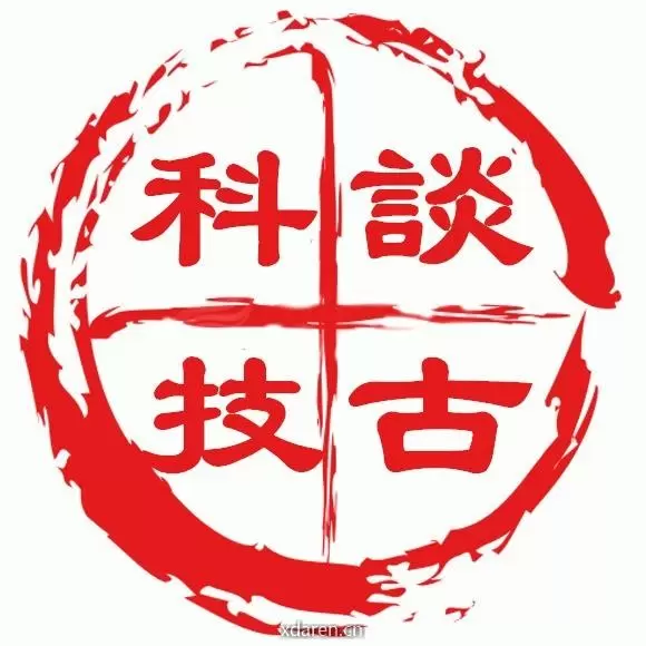 谈古科技