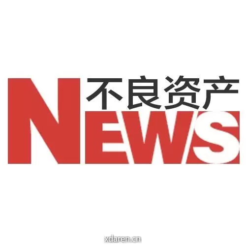 不良资产头条