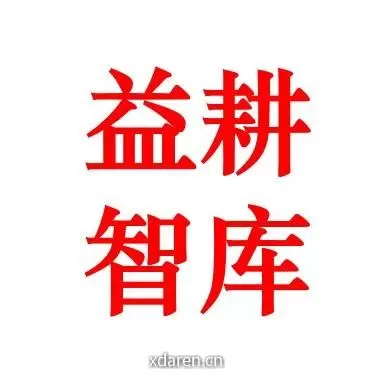 益耕