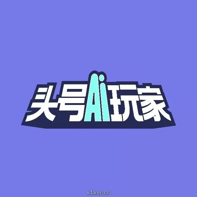 头号AI玩家