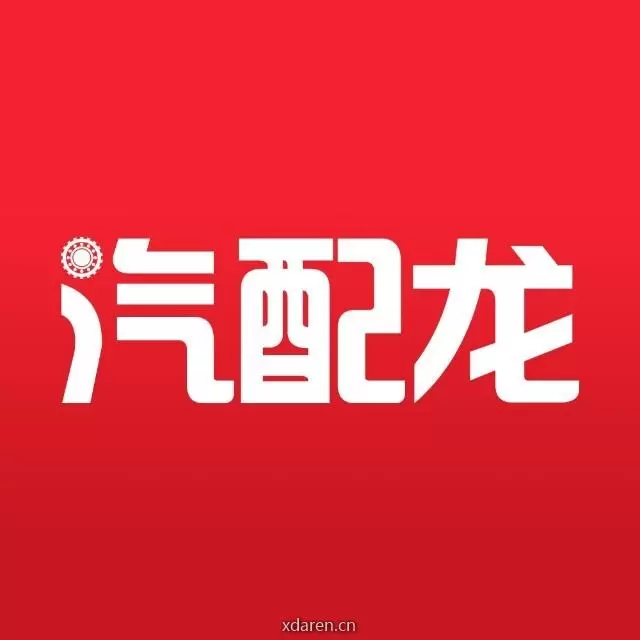 汽配龙