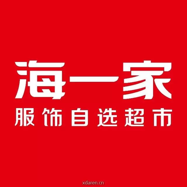 海一家