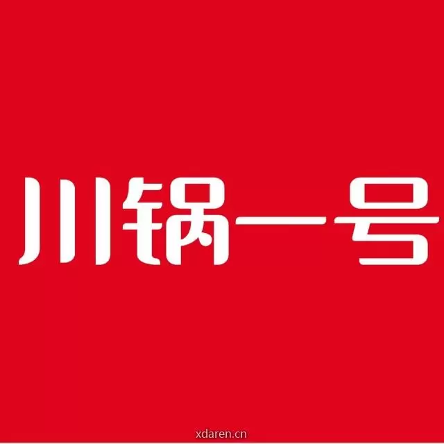 川锅一号火锅