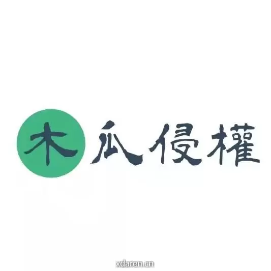 木瓜侵权