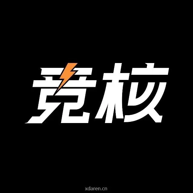 竞核