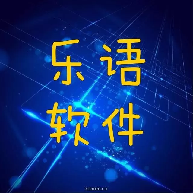 乐语软件园