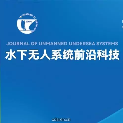 水下无人系统前沿科技