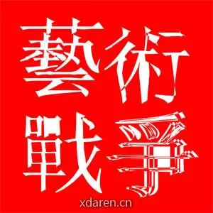 艺术战争