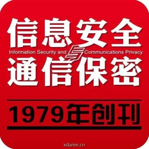 信息安全与通信保密杂志社