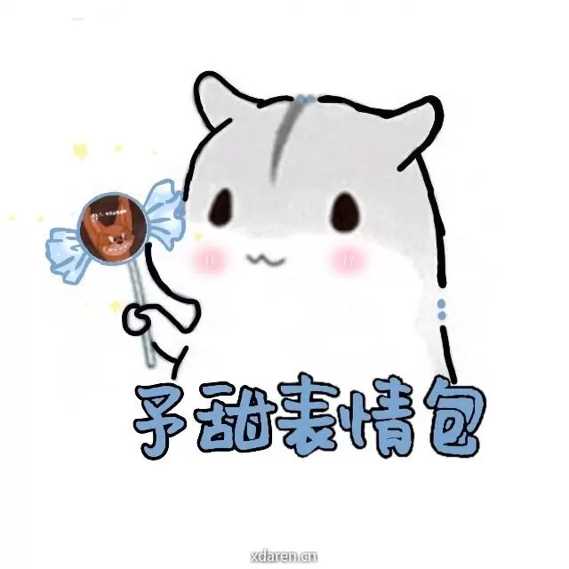 予甜表情包