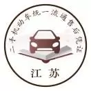 二手机动车售后凭证
