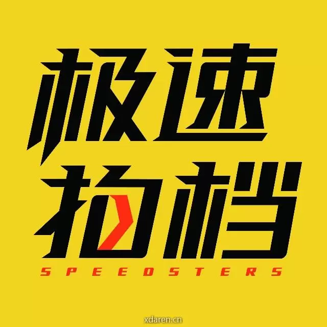 极速拍档Speedsters