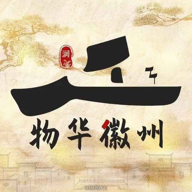 物华徽州