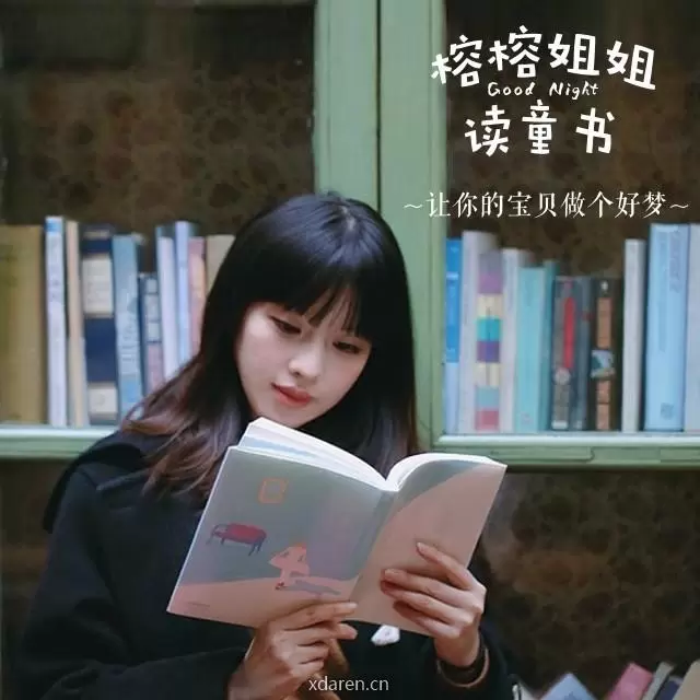 榕榕姐姐读童书