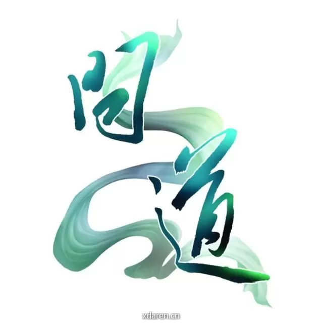 问道