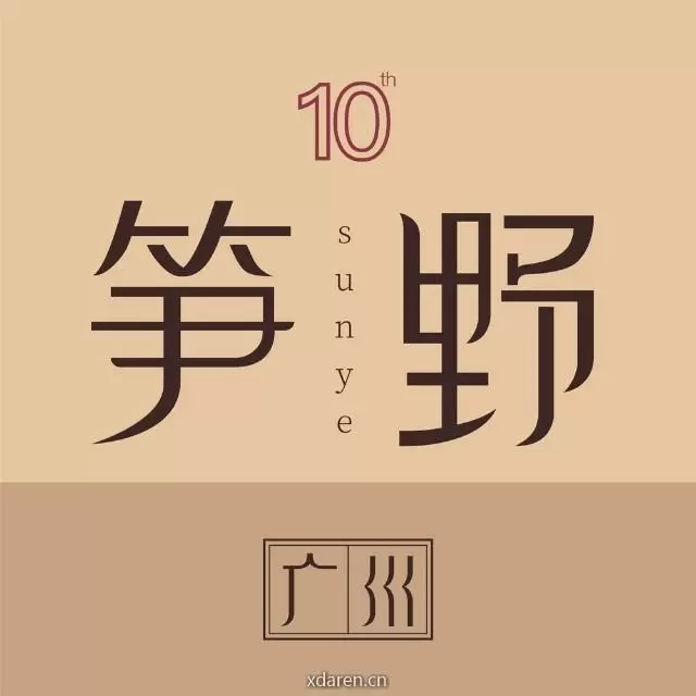 广州笋野
