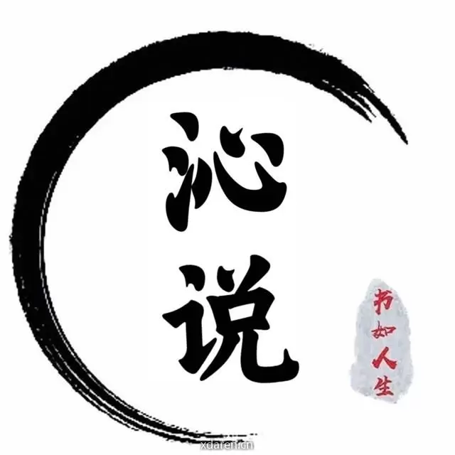 沁说