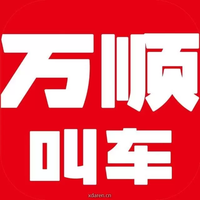 万顺叫车