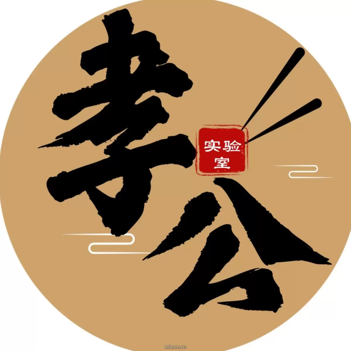 孝公实验室